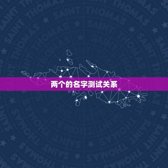 两个的名字测试关系，名字笔画测试两人的关系准吗，值得相信吗