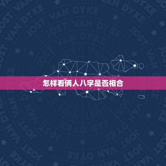 怎样看俩人八字是否相合,八字测两个人分手后能复合吗 怎样看俩人八字是否相合,八字测两个人分手后能复合吗