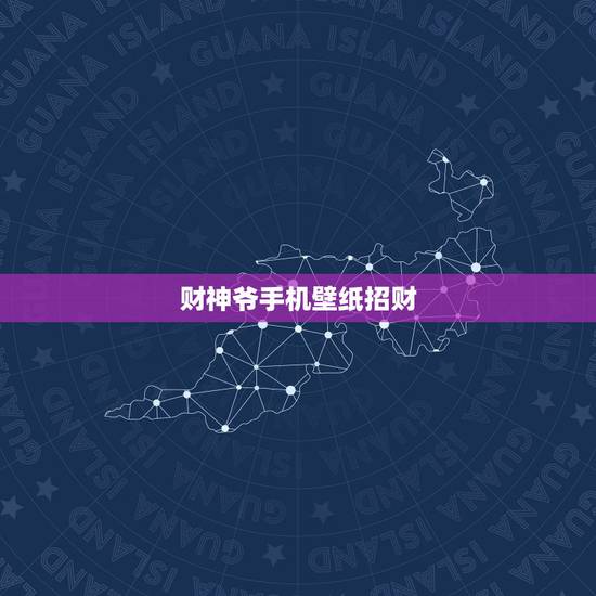财神爷手机壁纸招财,可以把财神爷手机壁纸带着去上厕所吗? 财神爷手机壁纸招财,可以把财神爷手机壁纸带着去上厕所吗?