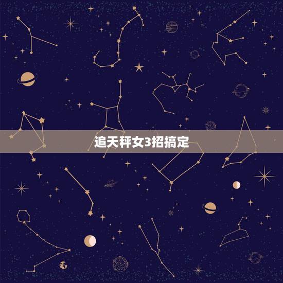 追天秤女3招搞定，天秤座女朋友、她为什么要和别的男生搞暧昧？我该怎么办