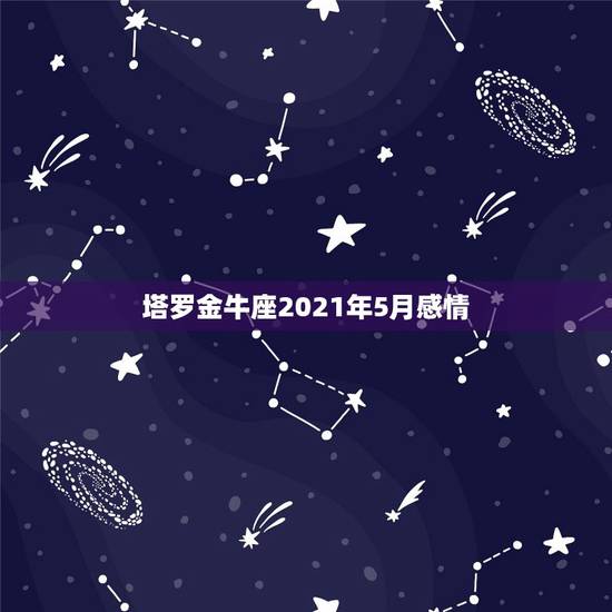 塔罗金牛座2021年5月感情，2021年最旺的星座