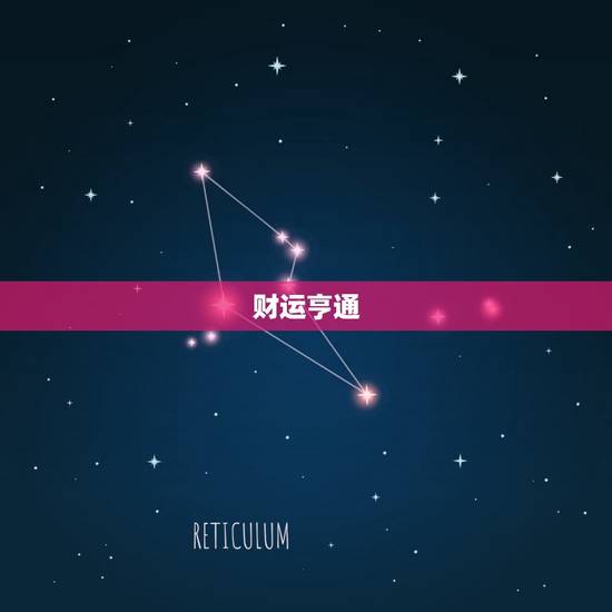 财运亨通 财运亨通