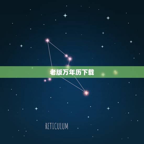 老版万年历下载,没广告老版本万年历下载 老版万年历下载,没广告老版本万年历下载
