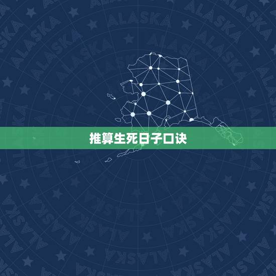 推算生死日子口诀，谁能告诉我推算病人生死 十二长生掌诀怎样应用？