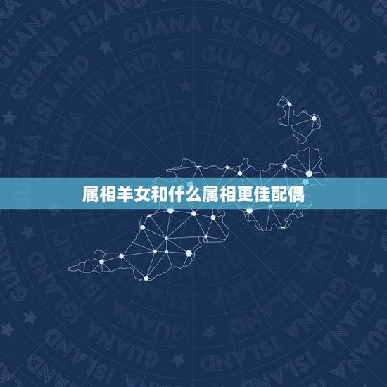 属相羊女和什么属相更佳配偶，1979年属羊2022 年运程