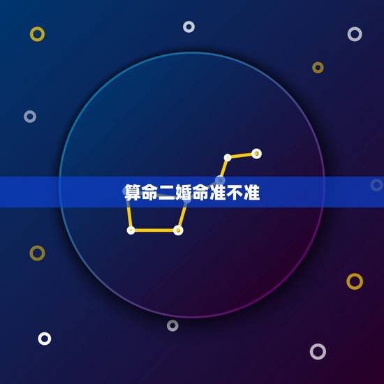 算命二婚命准不准,批八字算命准吗?算是二婚命运准吗?能改变吗? 算命二婚命准不准,批八字算命准吗?算是二婚命运准吗?能改变吗?