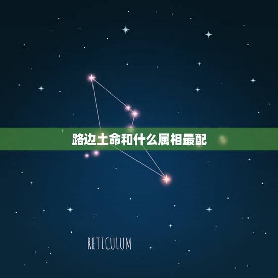 路边土命和什么属相最配，路旁土命适合的配偶属相