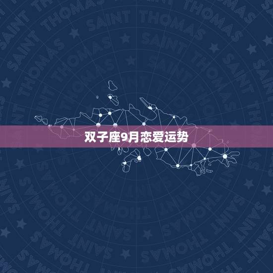 双子座9月恋爱运势，双子座九月起的运势怎样？请简单分析下！