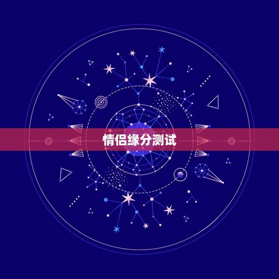 情侣缘分测试，情人缘分测试