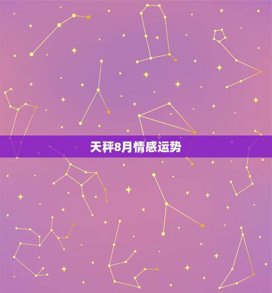 天秤8月情感运势,天秤座8月运势!~!~~!~急急急急急急急!~ 天秤8月情感运势,天秤座8月运势!~!~~!~急急急急急急急!~
