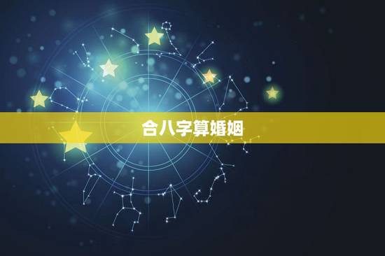 合八字算婚姻，合八字，算婚姻