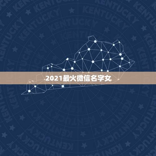 2021最火微信名字女，值得用一辈子的网名