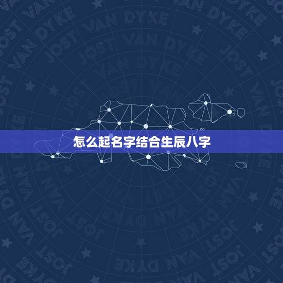 怎么起名字结合生辰八字,怎么起名字结合生辰八字严子浩? 怎么起名字结合生辰八字,怎么起名字结合生辰八字严子浩?