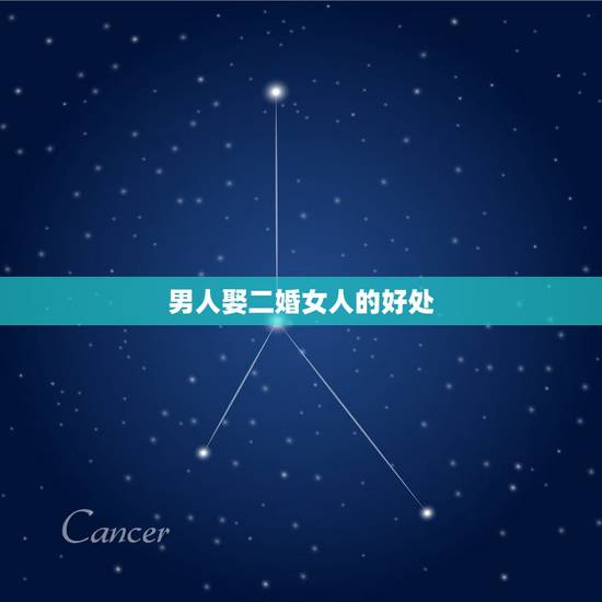 男人娶二婚女人的好处,我是初婚娶一个二婚女有什么利弊 男人娶二婚女人的好处,我是初婚娶一个二婚女有什么利弊