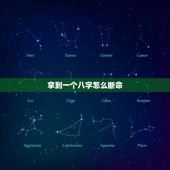 拿到一个八字怎么断命，怎样用八字自己算命？