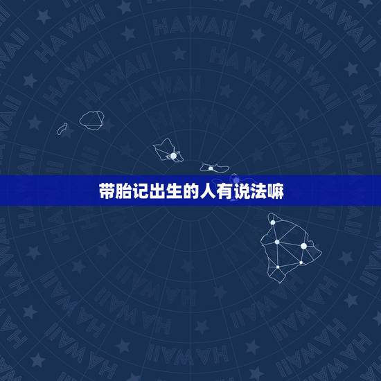 带胎记出生的人有说法嘛，胎记的说法