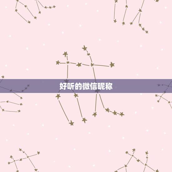 好听的微信昵称,简单好听的微信昵称 好听的微信昵称,简单好听的微信昵称