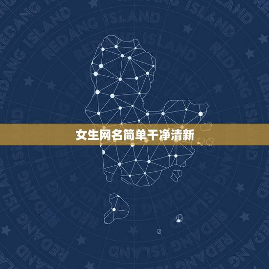 女生网名简单干净清新，女生网名简单干净可爱
