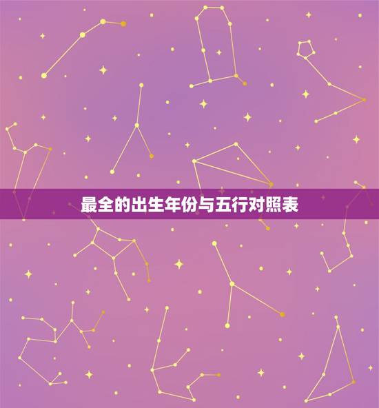最全的出生年份与五行对照表,出生年份对应五行命数 最全的出生年份与五行对照表,出生年份对应五行命数