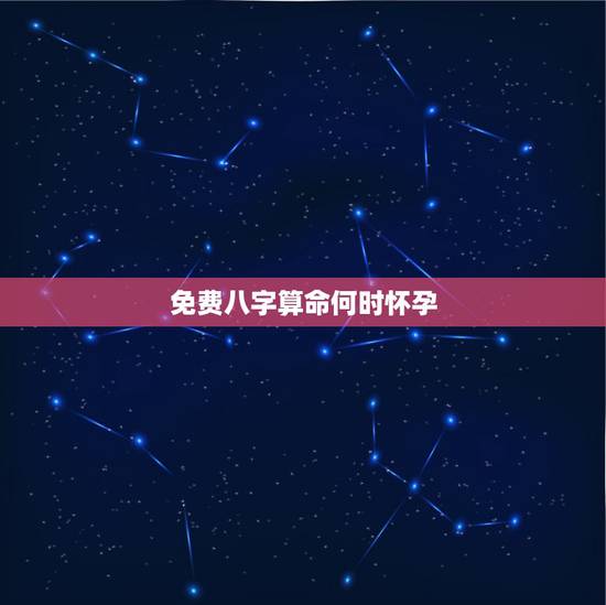 免费八字算命何时怀孕，生辰八字算命到底可信不可信？真的那么准吗