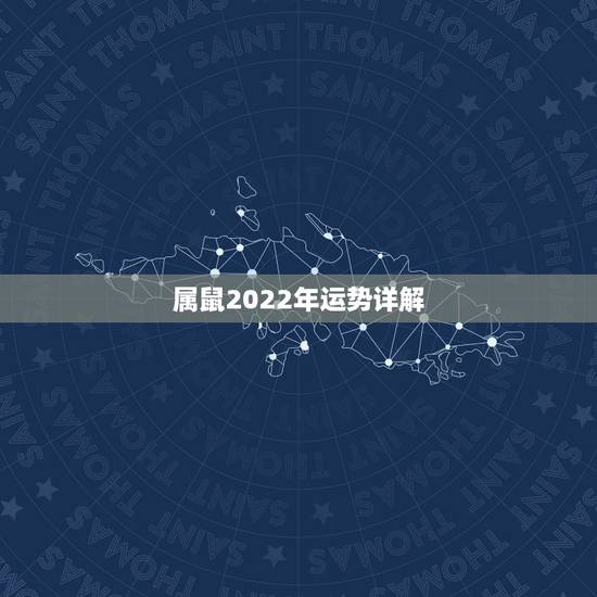属鼠2022年运势详解，1996年属鼠2021年运势及运程