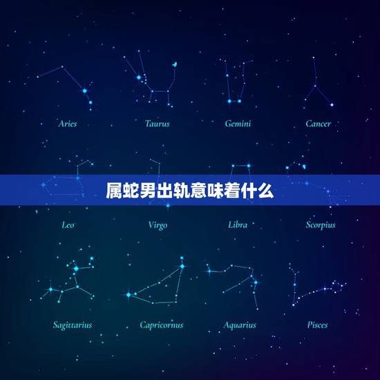 属蛇男出轨意味着什么，属蛇的人为什么都说喜欢出轨呢