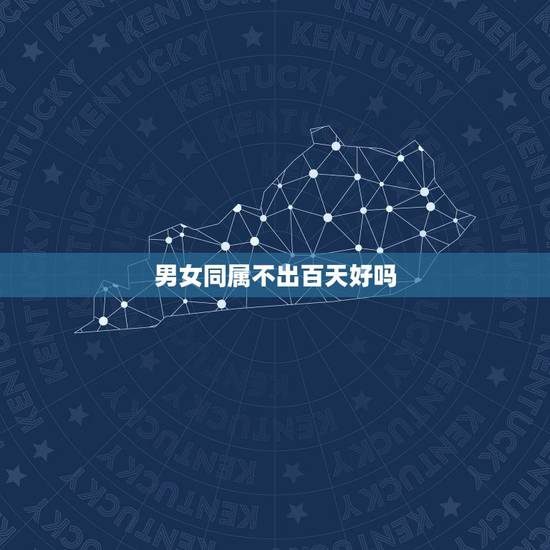 男女同属不出百天好吗，是不是同岁数的男女如果生日相差不超过一百天，结婚