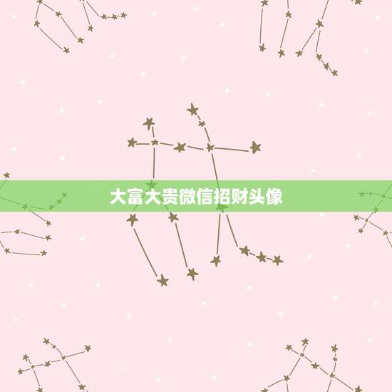 大富大贵微信招财头像,做生意的女人用什么微信头像招财 大富大贵微信招财头像,做生意的女人用什么微信头像招财