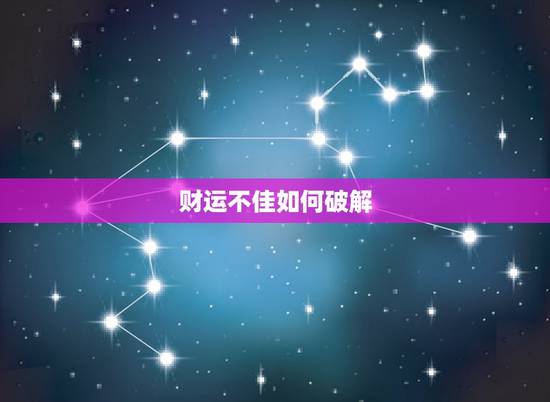 财运不佳如何破解,财运不佳的时候怎么破解 财运不佳如何破解,财运不佳的时候怎么破解