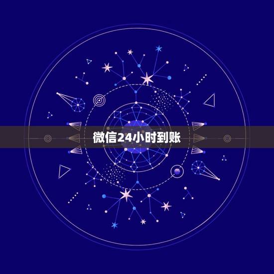 微信24小时到账,找客服撤回,微信转错账了,设置了24小时到账,能撤回 微信24小时到账,找客服撤回,微信转错账了,设置了24小时到账,能撤回