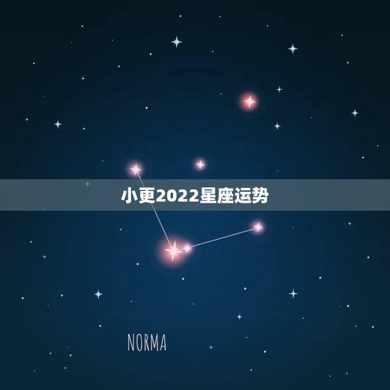 小更2022星座运势,2021星座运势最好排名 小更2022星座运势,2021星座运势最好排名