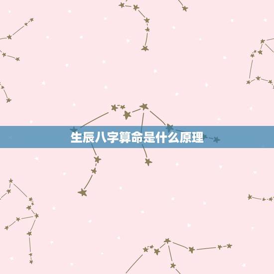 生辰八字算命是什么原理,什么是生辰八字,怎么算? 生辰八字算命是什么原理,什么是生辰八字,怎么算?