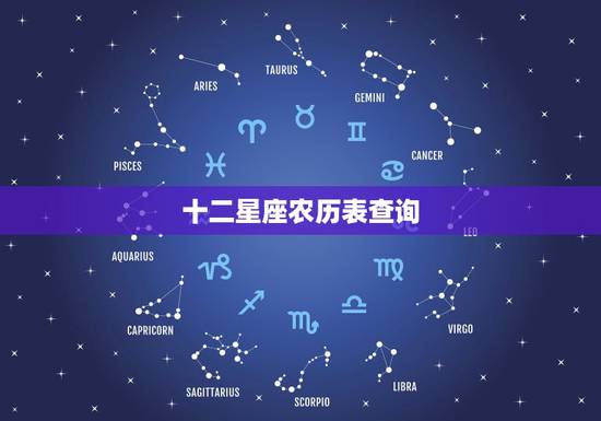 十二星座农历表查询,12星座阴历查询表 十二星座农历表查询,12星座阴历查询表
