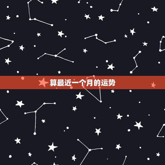 算最近一个月的运势,有没有高人帮我算下我最近的运势? 算最近一个月的运势,有没有高人帮我算下我最近的运势?