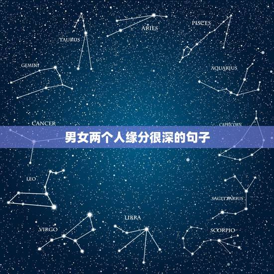 男女两个人缘分很深的句子，男女两个人缘分很深的表现