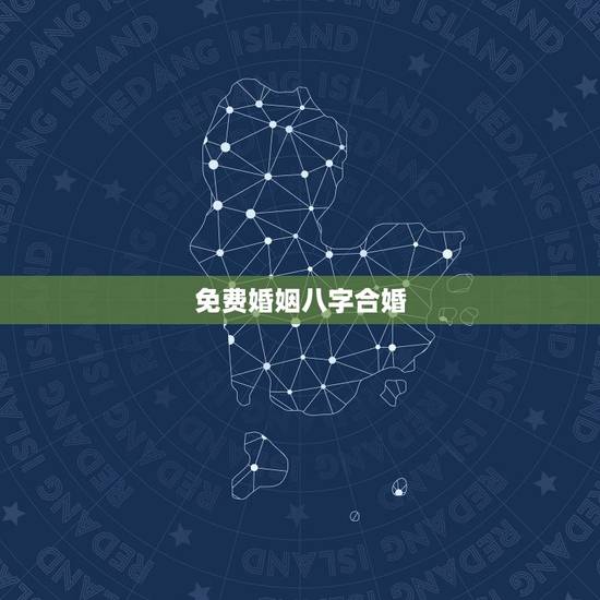 免费婚姻八字合婚，免费合婚姻八字