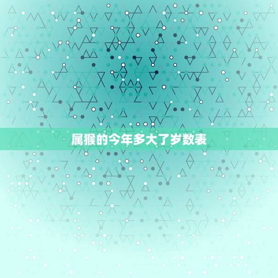 属猴的今年多大了岁数表，77年属什么2022 年几岁