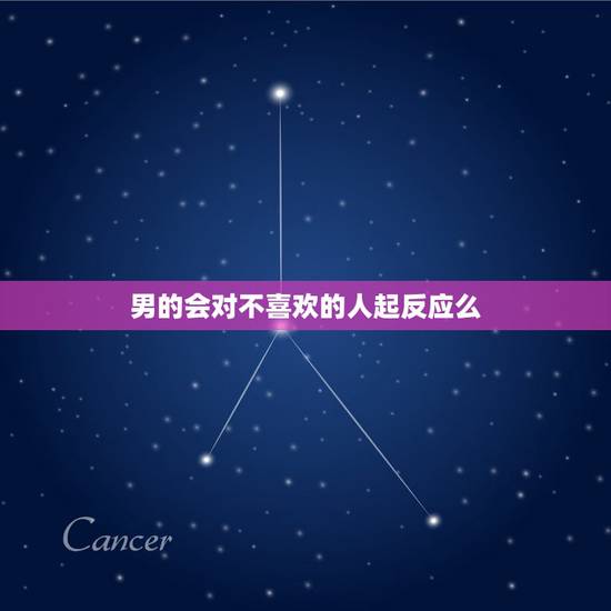 男的会对不喜欢的人起反应么,男人会对不喜欢的人发生身体反应吗 男的会对不喜欢的人起反应么,男人会对不喜欢的人发生身体反应吗