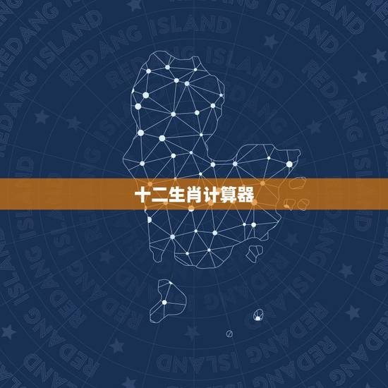 十二生肖计算器，生肖号码在线统计器