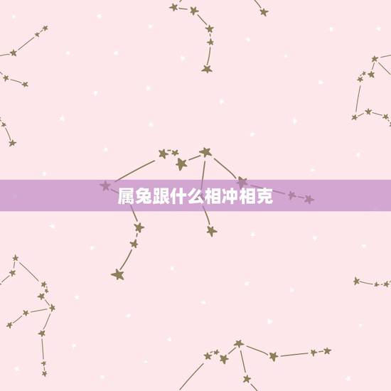 属兔跟什么相冲相克，属鼠的和什么属相不合