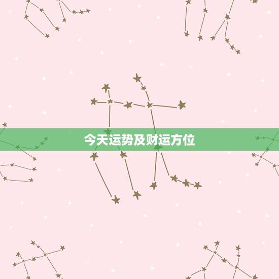 今天运势及财运方位,天秤座今日运势财位在哪 今天运势及财运方位,天秤座今日运势财位在哪