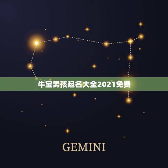 牛宝男孩起名大全2021免费，男孩名字2021年属牛