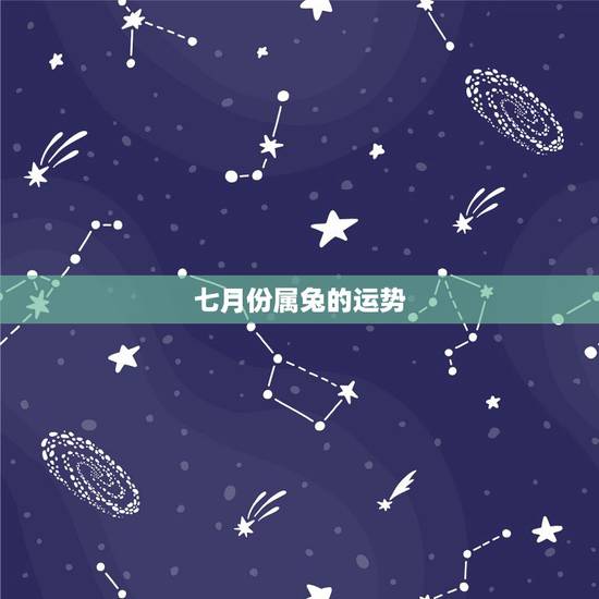 七月份属兔的运势,2007年属兔运势 七月份属兔的运势,2007年属兔运势
