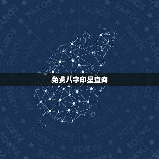 免费八字印星查询,八字中的印星 免费八字印星查询,八字中的印星
