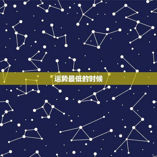 运势最低的时候,运势好,什么时候的人出生运势好 运势最低的时候,运势好,什么时候的人出生运势好
