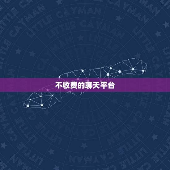 不收费的聊天平台,不收费的异性聊天软件有哪些? 不收费的聊天平台,不收费的异性聊天软件有哪些?