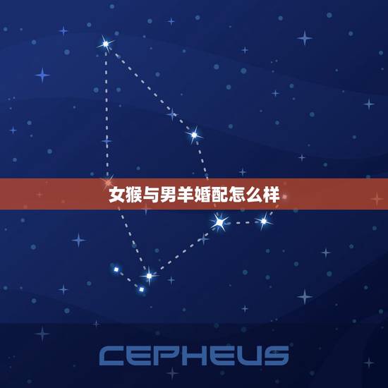 女猴与男羊婚配怎么样，男羊和女猴婚配好吗求大神帮助