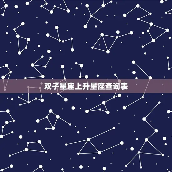 双子星座上升星座查询表 双子星座上升星座查询表