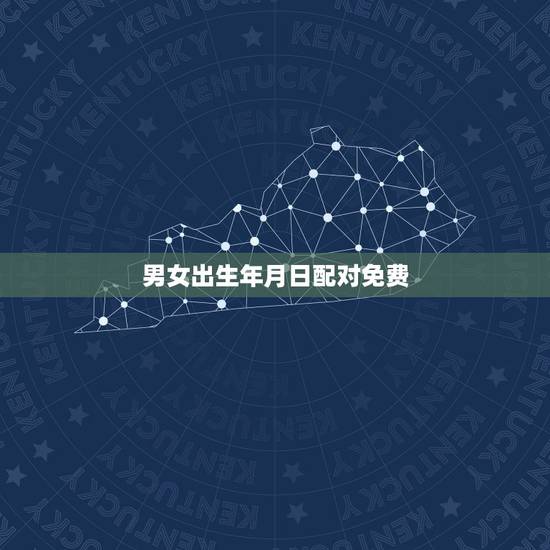 男女出生年月日配对免费,男女生辰八字配对 男女出生年月日配对免费,男女生辰八字配对