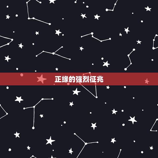 正缘的强烈征兆，遇到结婚对象的征兆